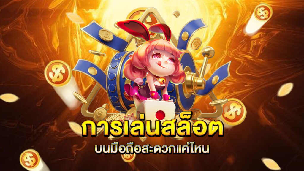 การเล่นสล็อตบนมือถือสะดวกแค่ไหน