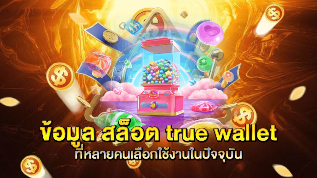 ข้อมูล-สล็อต-true-wallet-ที่หลายคนเลือกใช้งานในปัจจุบัน