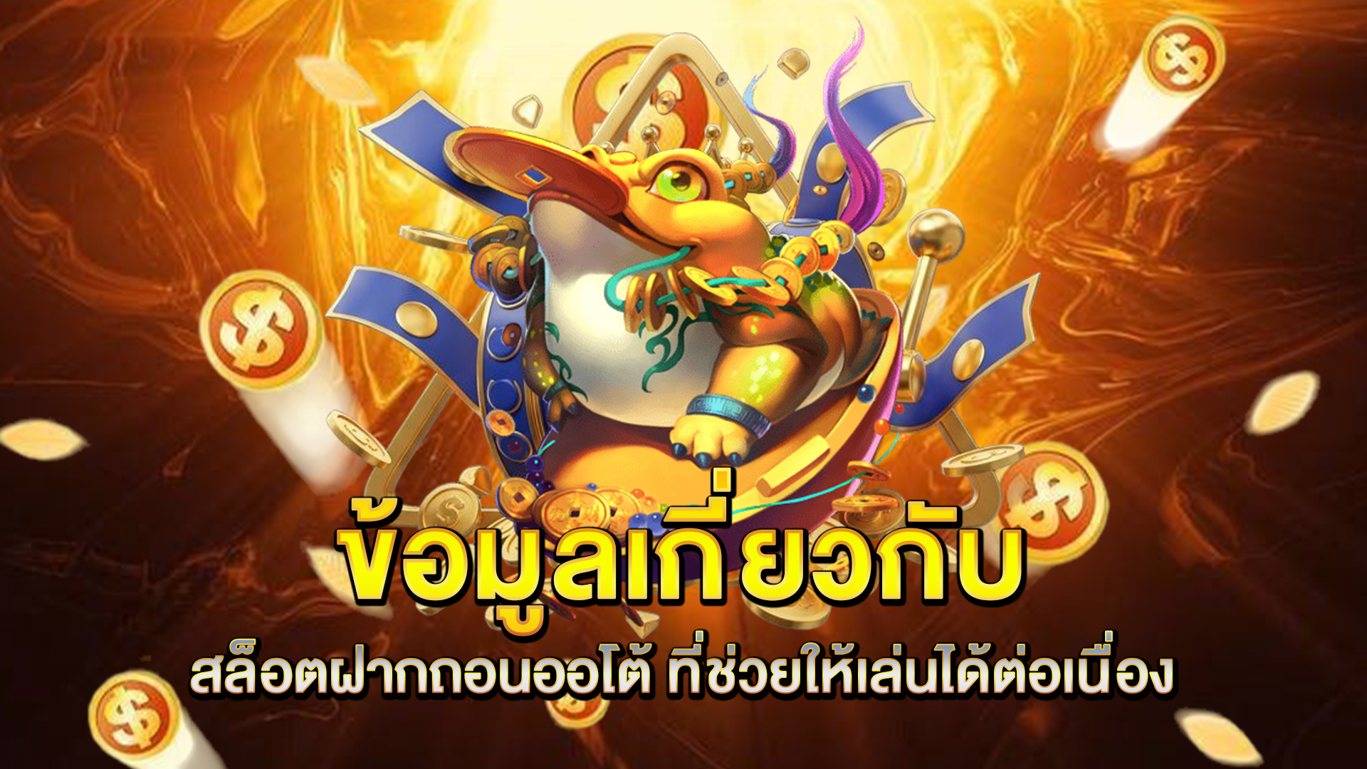 ข้อมูลเกี่ยวกับ-สล็อตฝากถอนออโต้-ที่ช่วยให้เล่นได้ต่อเนื่อง