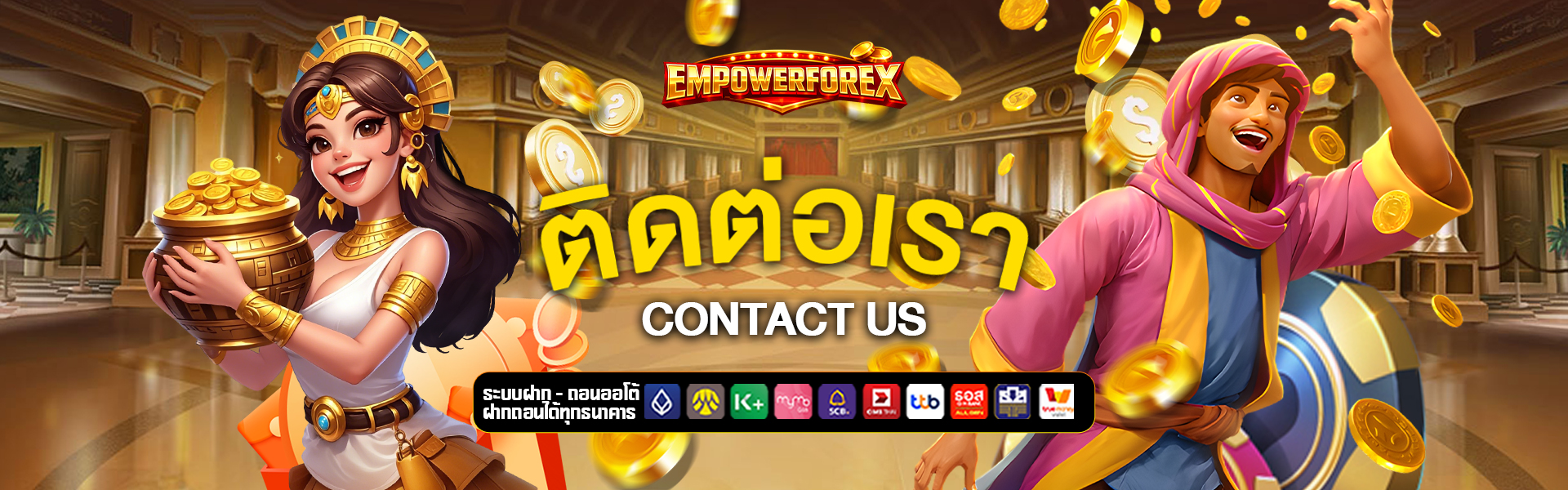 ติดต่อเรา empowerforex