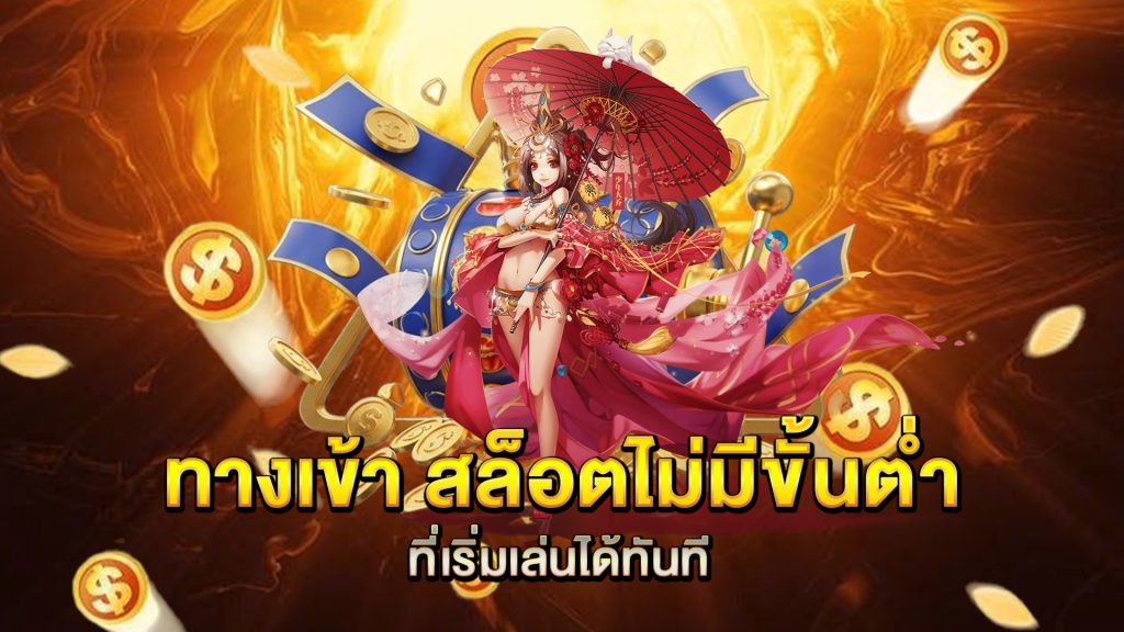 ทางเข้า-สล็อตไม่มีขั้นต่ำ
