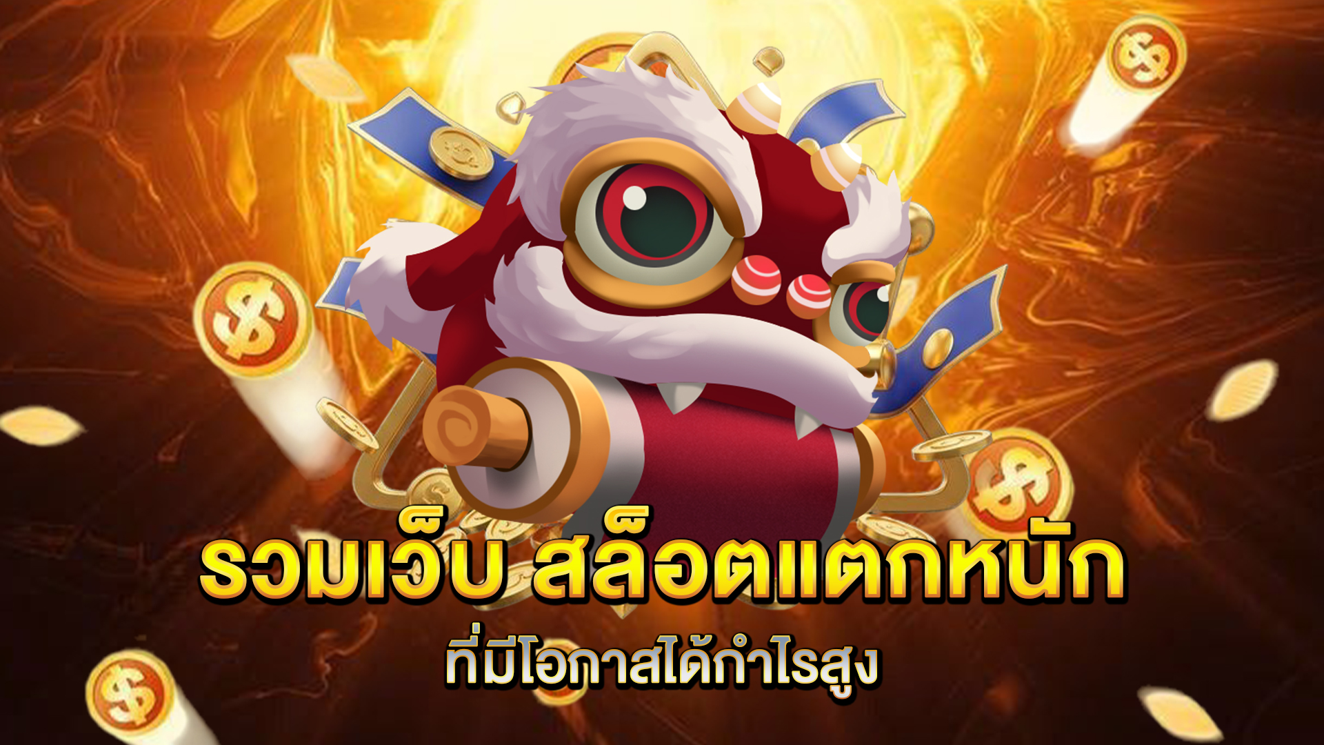 รวมเว็บ-สล็อตแตกหนัก