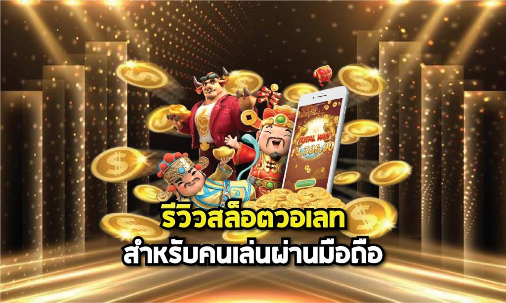 รีวิวสล็อตวอเลทสำหรับคนเล่นผ่านมือถือ