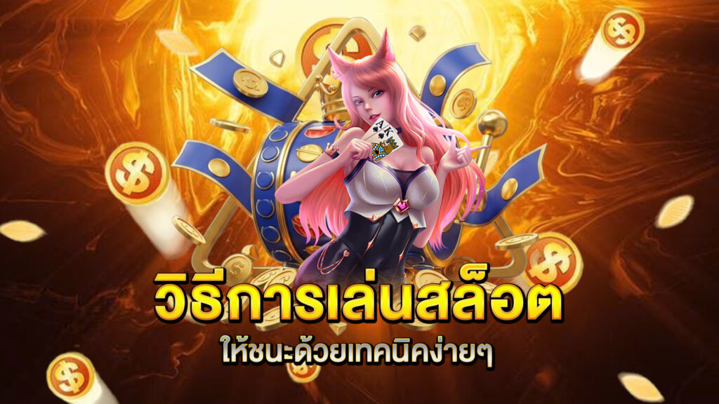 วิธีการเล่นสล็อตให้ชนะด้วยเทคนิคง่ายๆ