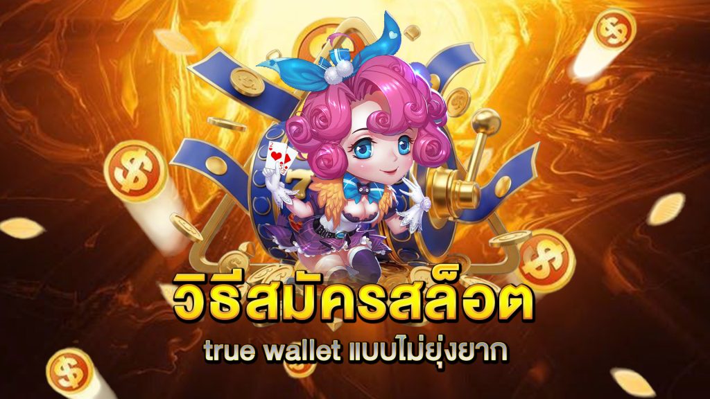 วิธีสมัครสล็อต-true-wallet-แบบไม่ยุ่งยาก