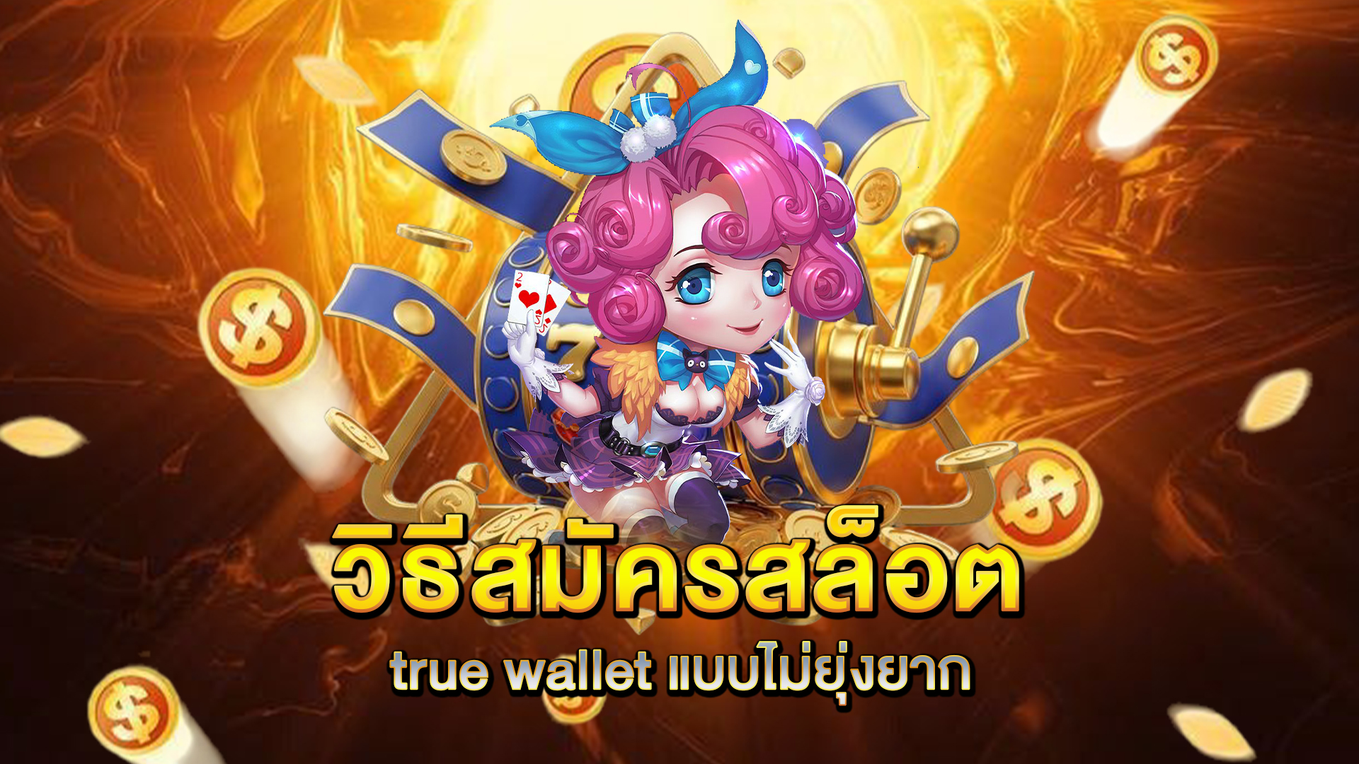 วิธีสมัครสล็อต-true-wallet-แบบไม่ยุ่งยาก