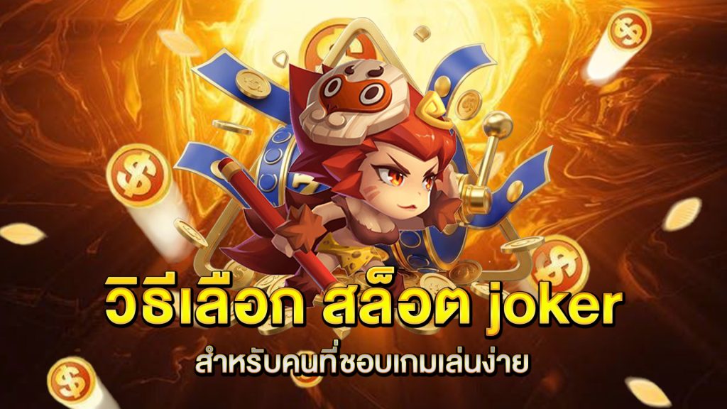 วิธีเลือก-สล็อต-joker-สำหรับคนที่ชอบเกมเล่นง่าย