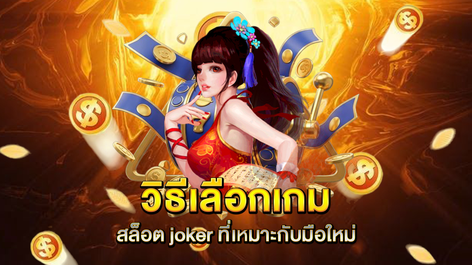 วิธีเลือกเกม-สล็อต-joker-ที่เหมาะกับมือใหม่