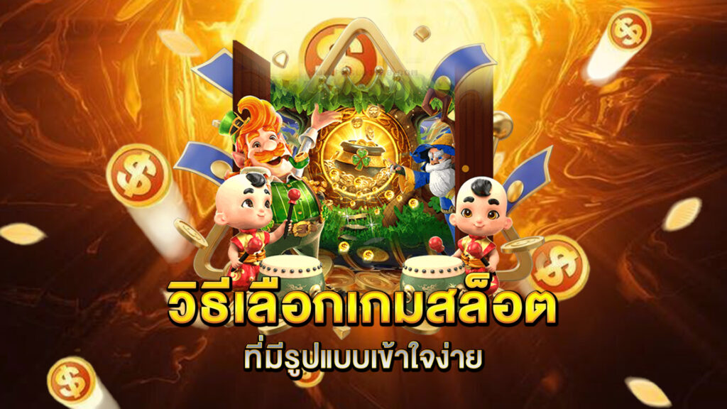 วิธีเลือกเกมสล็อตที่มีรูปแบบเข้าใจง่าย