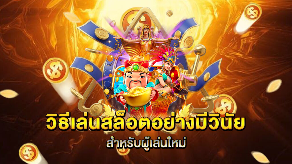 วิธีเล่นสล็อตอย่างมีวินัยสำหรับผู้เล่นใหม่