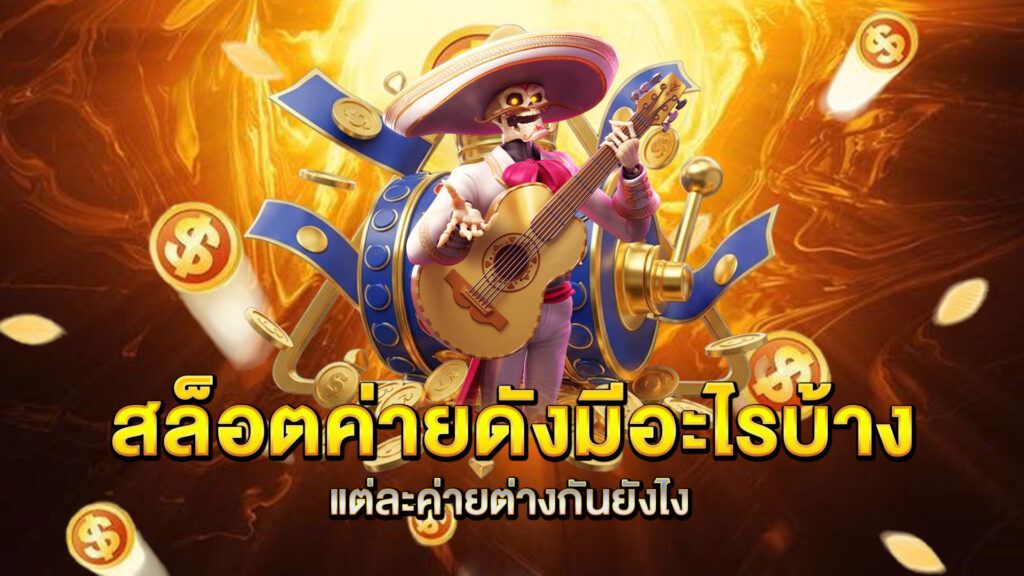 สล็อตค่ายดังมีอะไรบ้าง-แต่ละค่ายต่างกันยังไง