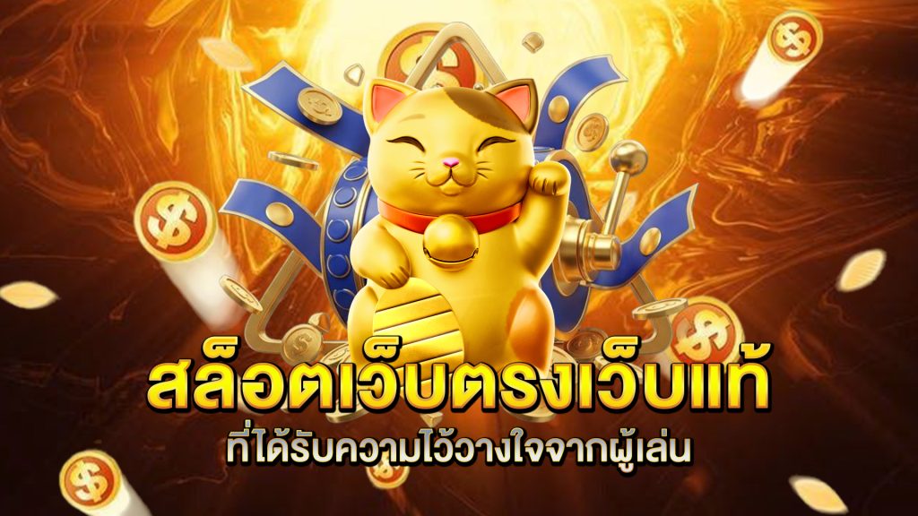 สล็อตเว็บตรงเว็บแท้-ที่ได้รับความไว้วางใจจากผู้เล่น