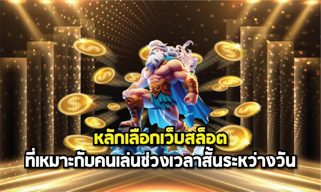 หลักเลือกเว็บสล็อตที่เหมาะกับคนเล่นช่วงเวลาสั้นระหว่างวัน