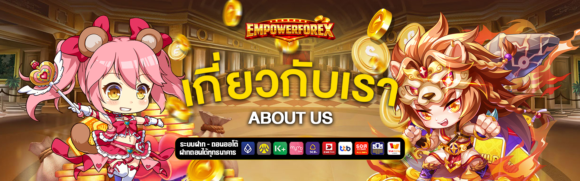 เกี่ยวกับเรา empowerforex